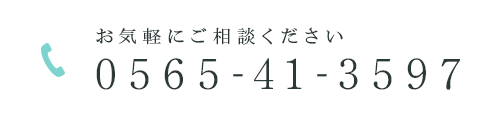 お気軽にご相談ください 0565-41-3597