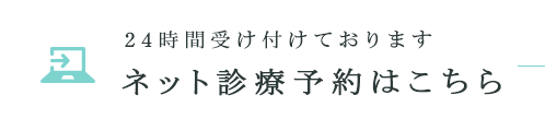 24時間受け付けております ネット診療予約はこちら