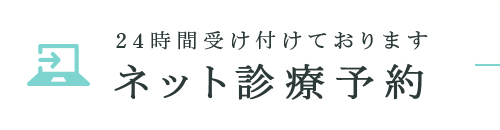 24時間受け付けております ネット診療予約はこちら