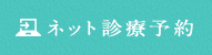 ネット診療予約