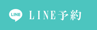 LINE予約